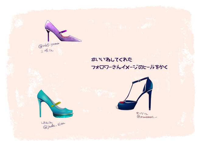 いいねしてくれた人のイメージでヒールのtwitterイラスト検索結果