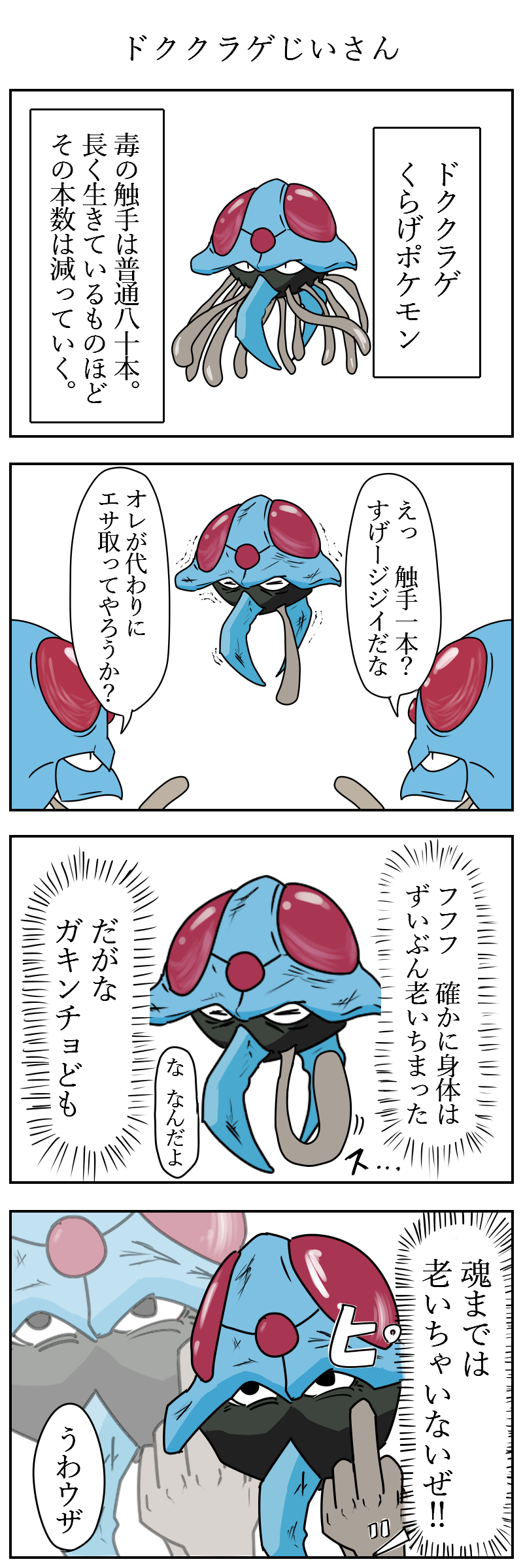 びっくりムーン ドククラゲじいさん ポケモン版深夜の真剣お絵描き60分一本勝負 T Co 6nmess1tkn Twitter