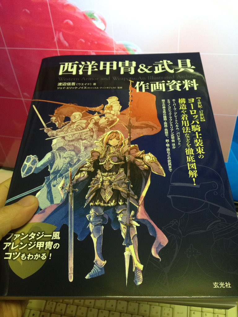 ট ইট র 水晶 Rt 西洋甲冑 武具 作画資料 買いましたわ 考証メインの本だと意外とイラスト描く際の参考にしづらいのですが この本 は イラストを描く人視点での構造図解 らしく描くためのポイント 時代ごとの違い アレンジ例 という実用的な内容で