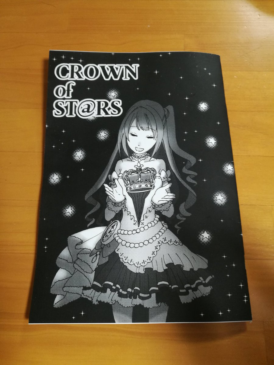 ネットに上げたものと静岡 the center of Japanに寄稿したデレマス二次創作の原稿をまとめた、CROWN of ST@RSという本を作りました。20作37ページでバラエティにとんだ本になった気がします。