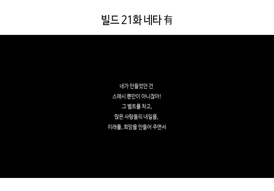 18.02.04
#먹퀘박스  (빌드 21화까지의 네타있음)
<가면라이더 빌드에 류우가 가 살짝웃고있지만 슬프게 네탓이아니야 라고 센토에게말하는거요.!>

빌드 21화가 많이 괴롭네요... 
