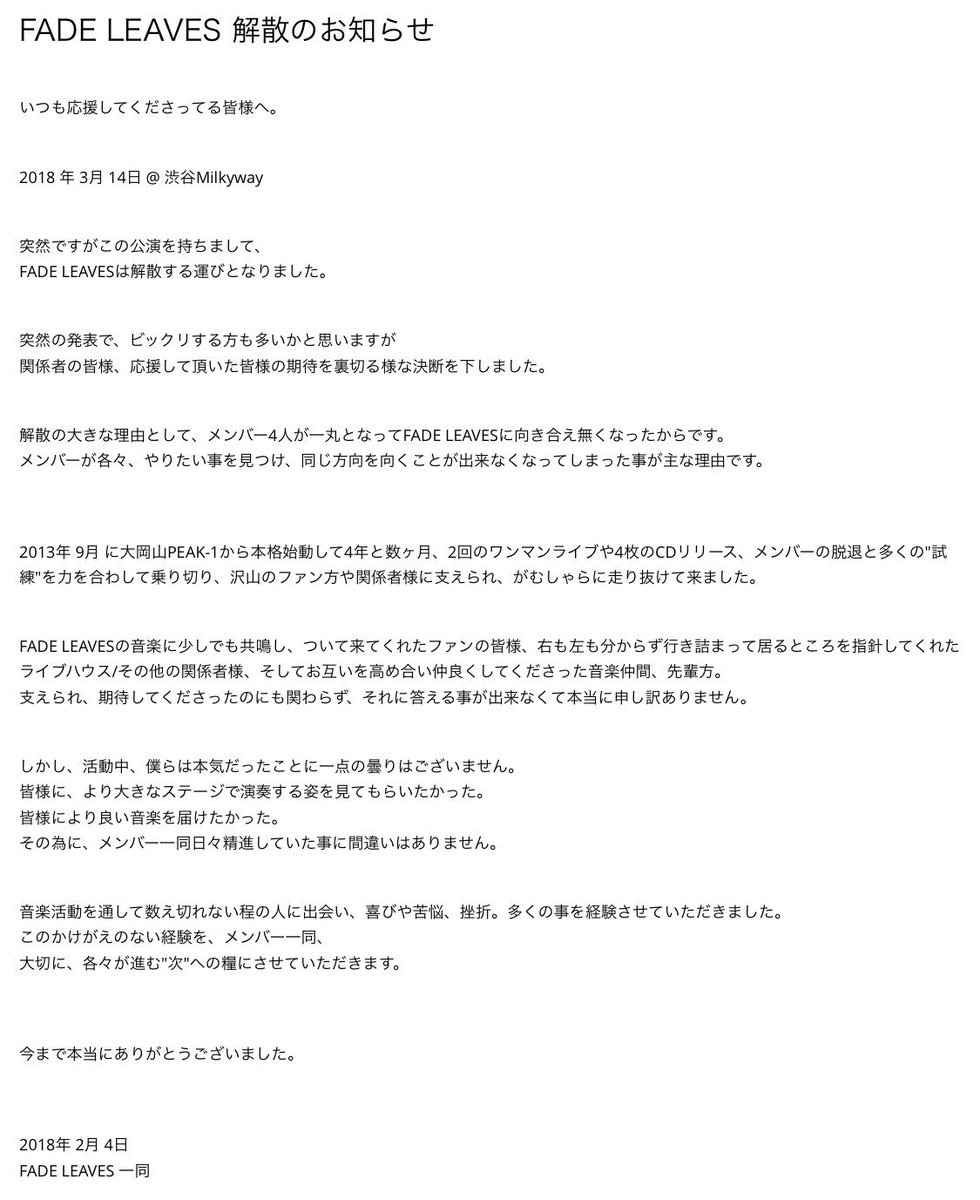 優しいメンバーと沢山の愛に包まれ、FADE LEAVESは幸せな時間でした。

幾度のチャンスを逃してしまうルーティンと、自分の曲が採用されない歯痒さで意気消沈してしまいました。

期待に応えられずごめんなさい。
ツイートだけでは伝えきれないので、また方法考えるよ。本当にありがとう。
