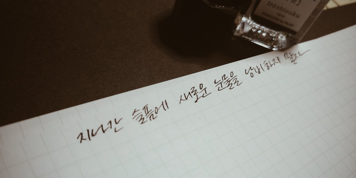 지나간 슬픔에 새로운 눈물을 낭비하지 말자

/ 영화 <신과 함께>

#이설쓰다 #이설캘리