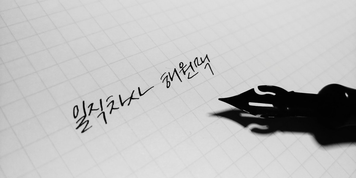 일직차사 해원맥
日直差使 解怨脈

#이설쓰다 #이설캘리