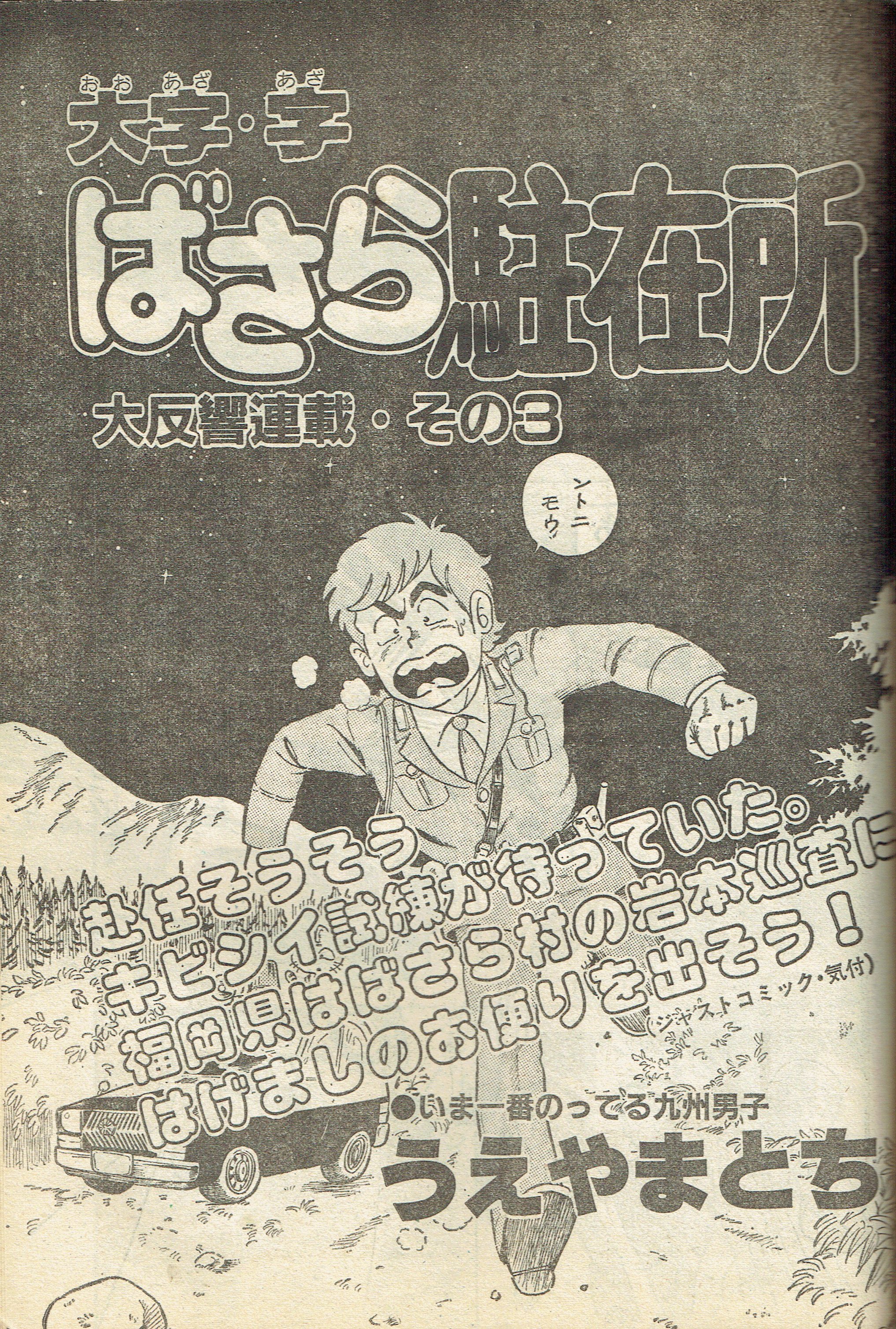 そんなマンガbot うえやまとち 大字 字 ばさら駐在所 3話 光文社 ジャストコミック19年04月号掲載 T Co Fgsmeegsxg Twitter