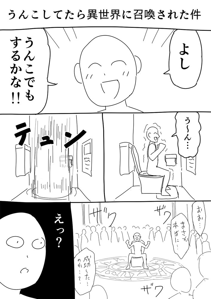 うんこの最中に異世界に召喚された白ハゲ漫画を描きました 