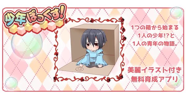 マルチED型無料育成ゲーム
【少年ぼっくす!】  #少年ぼっくす! 
【iOS】https://t.co/2qKv8KB1Wn
【Android】https://t.co/RrXZkAipLu 