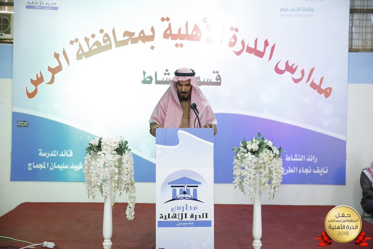schools_drh's tweet photo. #الرس #تواصل_الرس #تعليم_الرس 
كلمة قائد المدارس بحفل المتفوقين بالدرة الأهلية https://t.co/jMF1SyaKeV