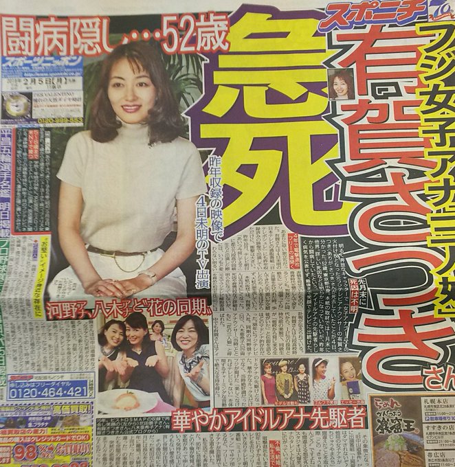 有賀さつき死去 闘病隠し52歳で急死 女子アナブーム火付け役だった まとめダネ