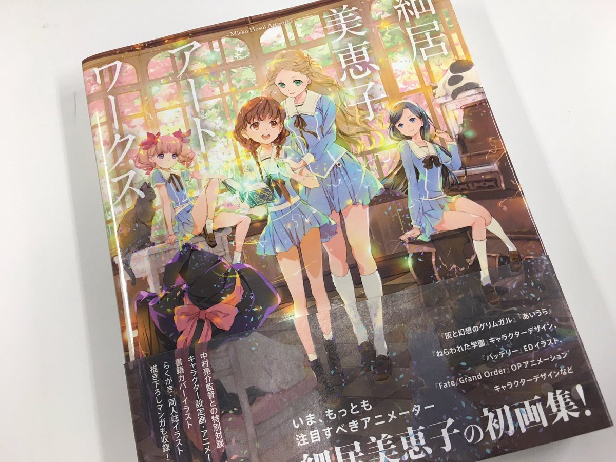 Pie Comic Art 人気アニメーター 細居先生の 細居美恵子 アートワークス は好評発売中です 人 本書は アニメ 灰と幻想のグリムガル などのキャラデザ他 Fate Grand Order のopアニメなど細居先生が手掛けた仕事絵や描き下ろしを収録した画集 Pie Comic Art 人気アニメーター 細居先生の 細居美恵子 アートワークス は好評発売中です 人 本書は アニメ 灰と幻想のグリムガル などのキャラデザ他 Fate Grand Order のopアニメなど細居先生が手掛けた仕事絵や描き下ろしを収録した画集