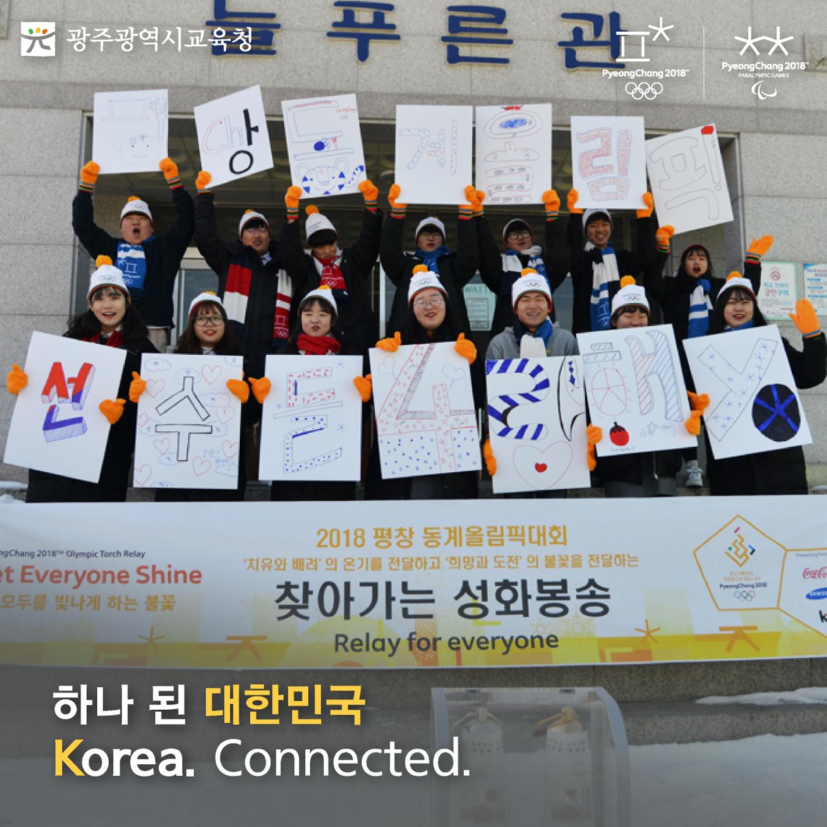 edugju's tweet image. 세계인의 겨울 스포츠 축제!
#평창동계올림픽 개최가 코앞으로 다가왔습니다.
동계올림픽과 #패럴림픽 대회가 성공적으로
개최될 수 있기를, #광주광역시교육청이 함께 응원합니다!
아자아자! 파이팅!^^