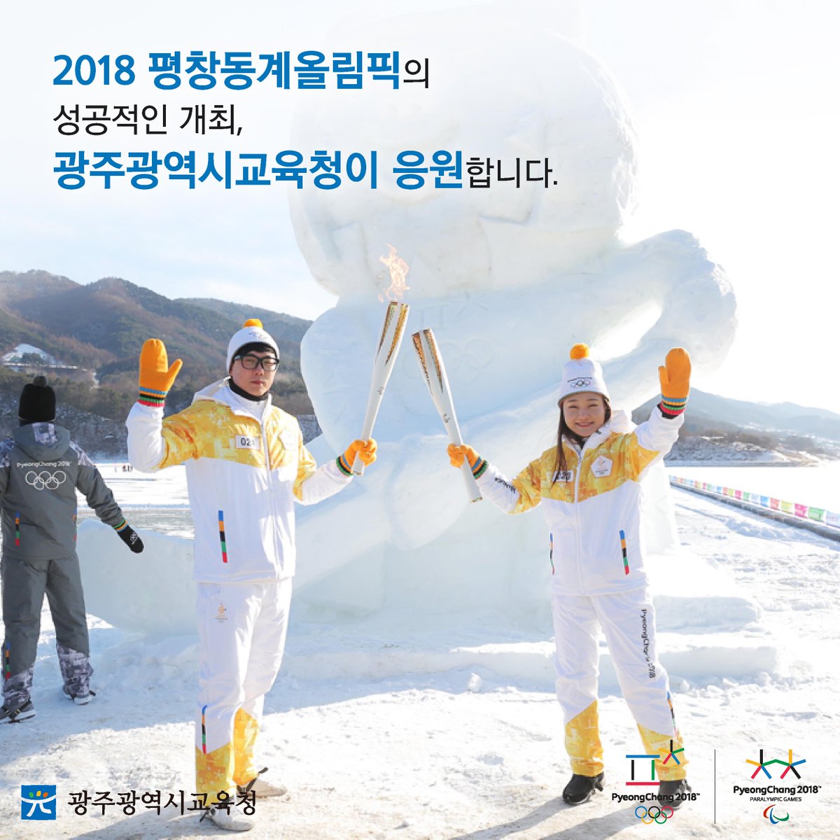 edugju's tweet image. 세계인의 겨울 스포츠 축제!
#평창동계올림픽 개최가 코앞으로 다가왔습니다.
동계올림픽과 #패럴림픽 대회가 성공적으로
개최될 수 있기를, #광주광역시교육청이 함께 응원합니다!
아자아자! 파이팅!^^