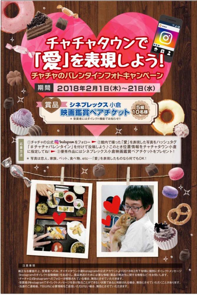 チャチャタウン小倉 映画鑑賞ペアチケットが当たる チャチャのバレンタインフォトキャンペーン チャチャタウンで 愛 を表現しよう チャチャのバレンタインフォトキャンペーン チャチャのインスタに写真を投稿して 映画 T Co Hlriakwkno