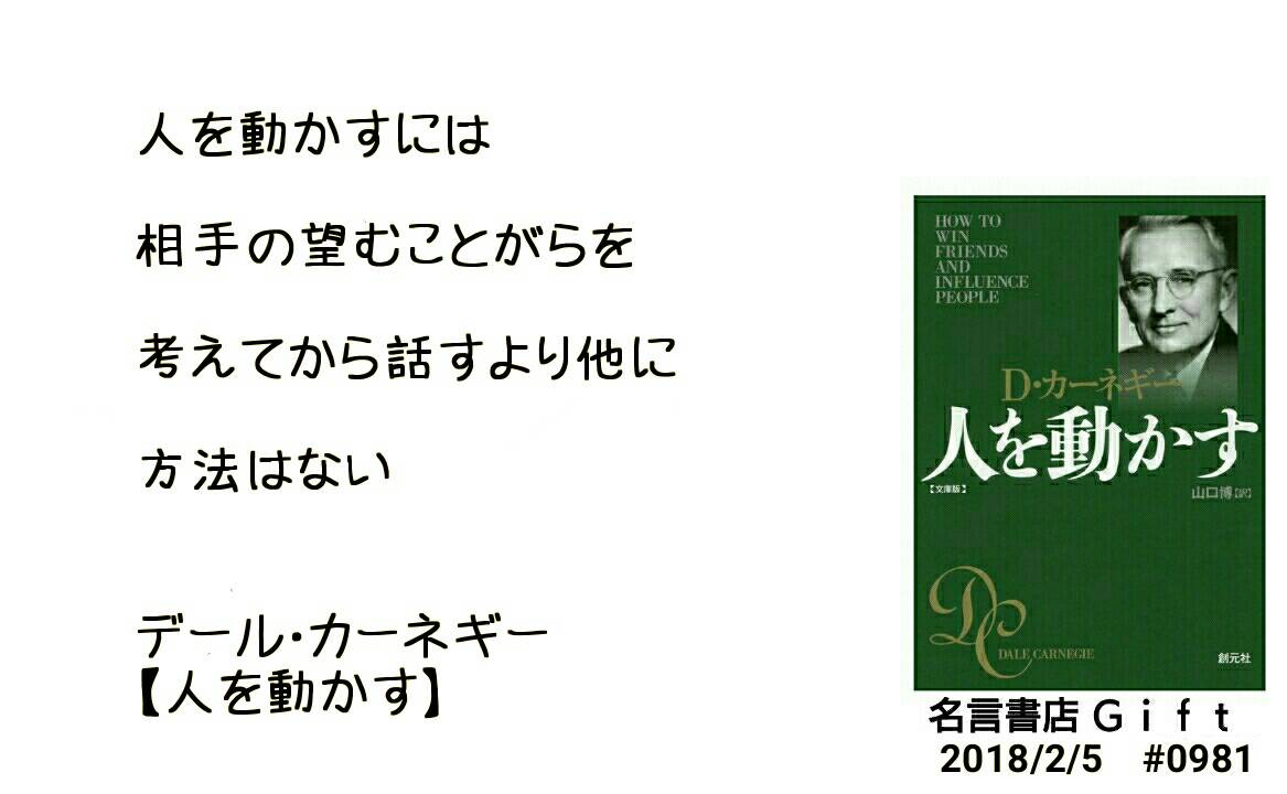 名言書店ｇｉｆｔ V Twitter 人を動かすには 相手の望むことがらを 考えてから話すより他に 方法はない デール カーネギー 人を動かす 大人の名言書店 18 2 5 0981 T Co Ecgpzhli Twitter