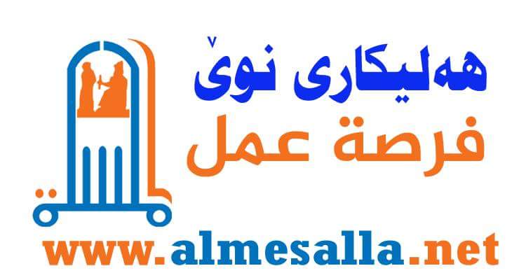 AlMesalla_org's tweet photo. #مهسهللـه بۆ پهرهپێدانی توانا مرۆییهكان، ههلێكی كارێكی نوێ بۆ شاروچكهی #شهقلاوه، بهپێی ئهم مهرجانهی خوارهوه رادهگهیهنێت ههر كهسێك لهخۆی رادهبینێت، با سیڤییهكهی خۆی بۆ ناونیشانی تایبهت ڕهوانه بكات.
https://t.co/KgoAxn78tk
#Almesalla #Shaqlawa #Erbil https://t.co/vHObhADtQd