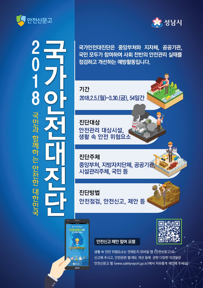 #성남시 #국가안전대진단