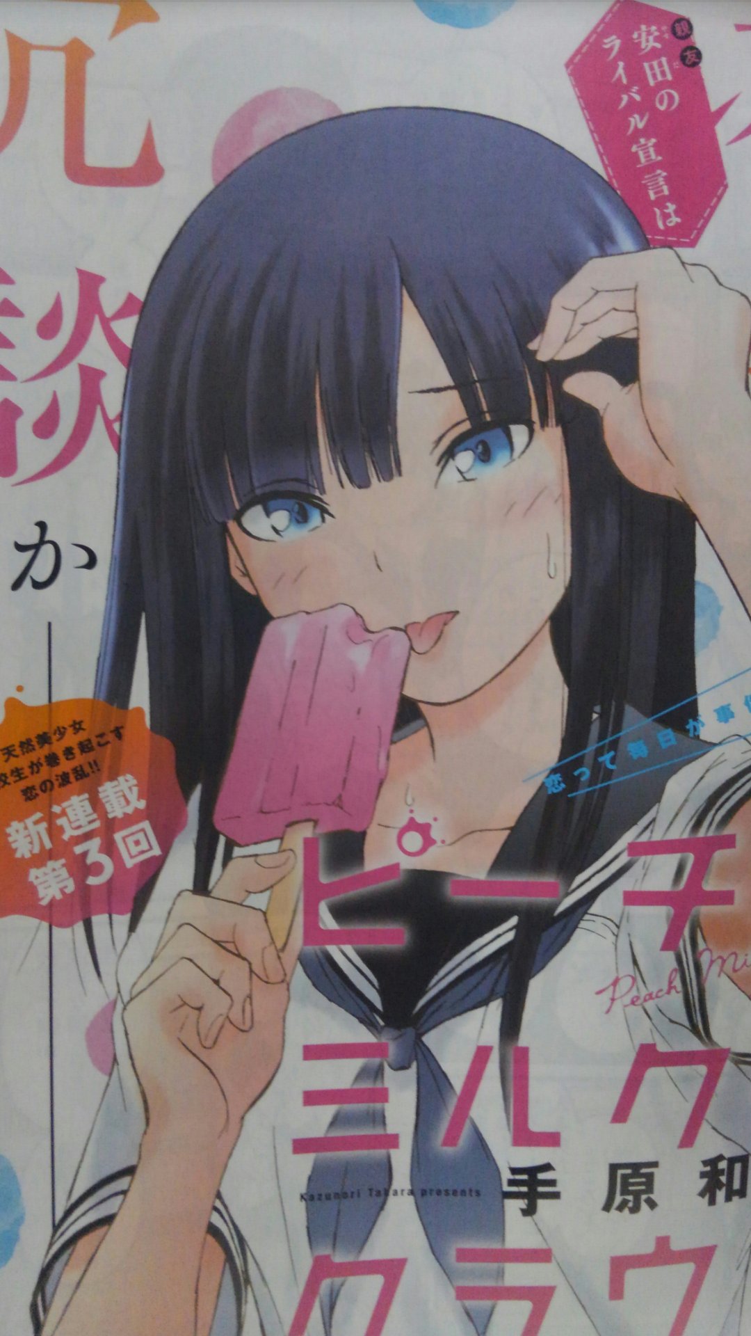 手原和憲 Pa Twitter ピーチ ミルク クラウン 今回は巻中カラーです もろもろいささか生々しい回となりました 意外とダメなヤツだったり意外と自分のことが分かってたりと それぞれの人となりが出てきますが 扉絵ではヒロインがのんきにアイス