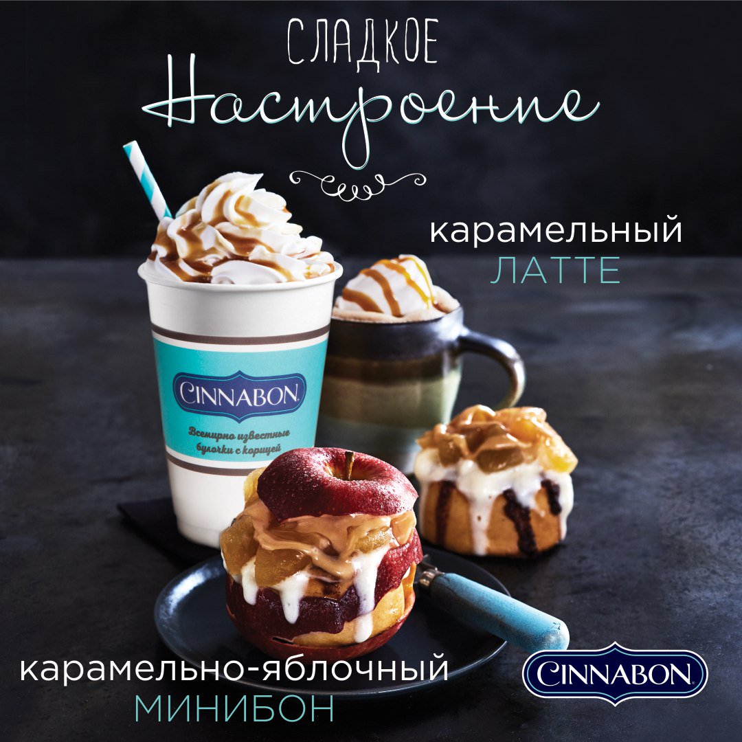 Синнабон Карамельный