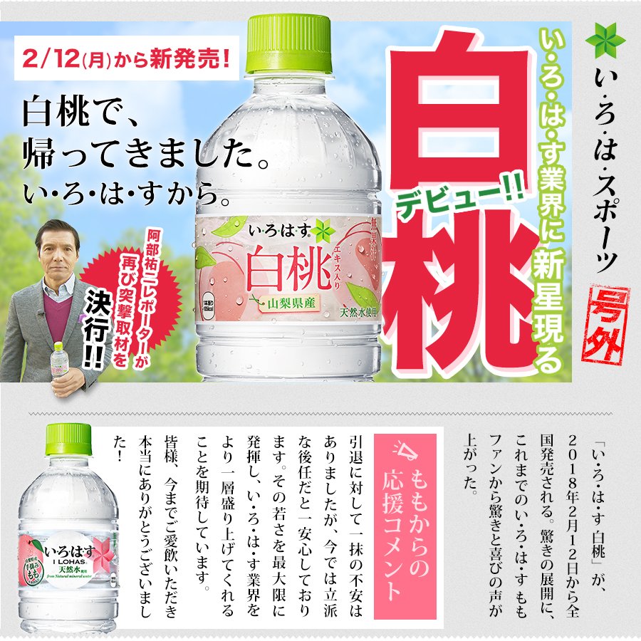 ILOHAS's tweet image. 【 #拡散希望 Web号外】
＼ #いろはすももから白桃へ ／
大人気のももの意思を引き継ぎ、新たに生まれ変わったい･ろ･は･す 白桃、2月12日から新発売で･す!!
阿部祐二さんのレポートも必見♪
詳細⇛goo.gl/XSvX3U