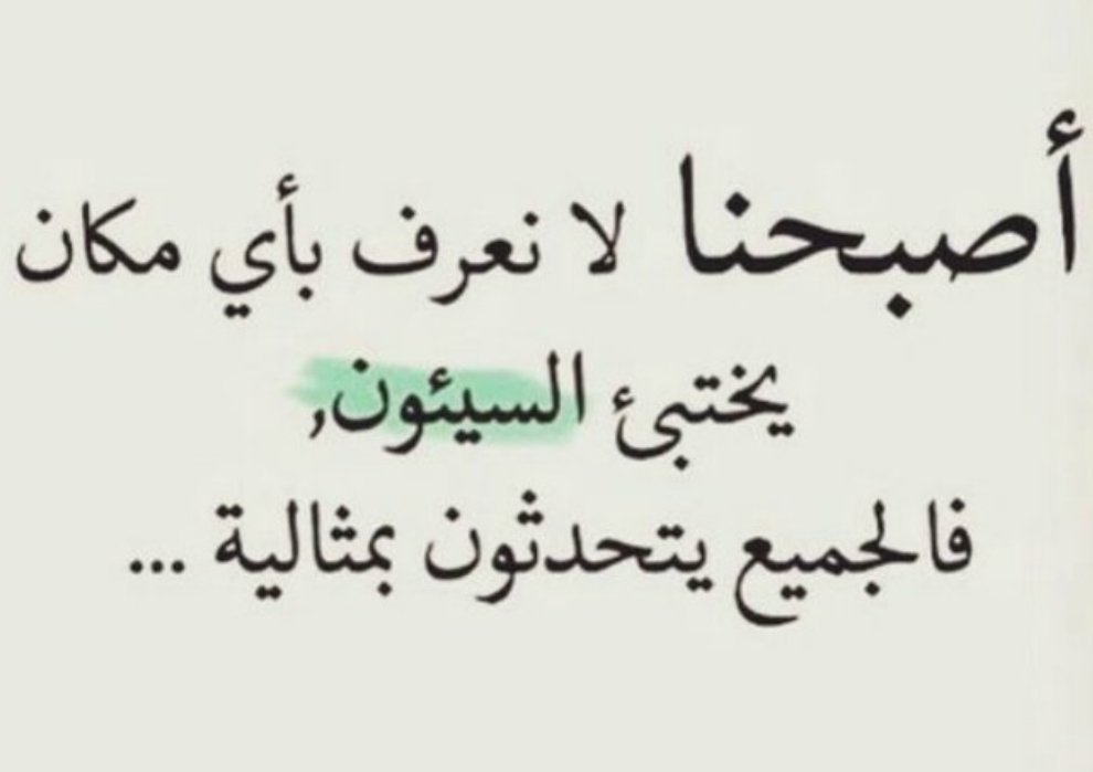 كي لا نسمح لِلخذلان بِالتسرب إلينا... علينا ألا نَرفع سقف توقعاتنا بأحد....