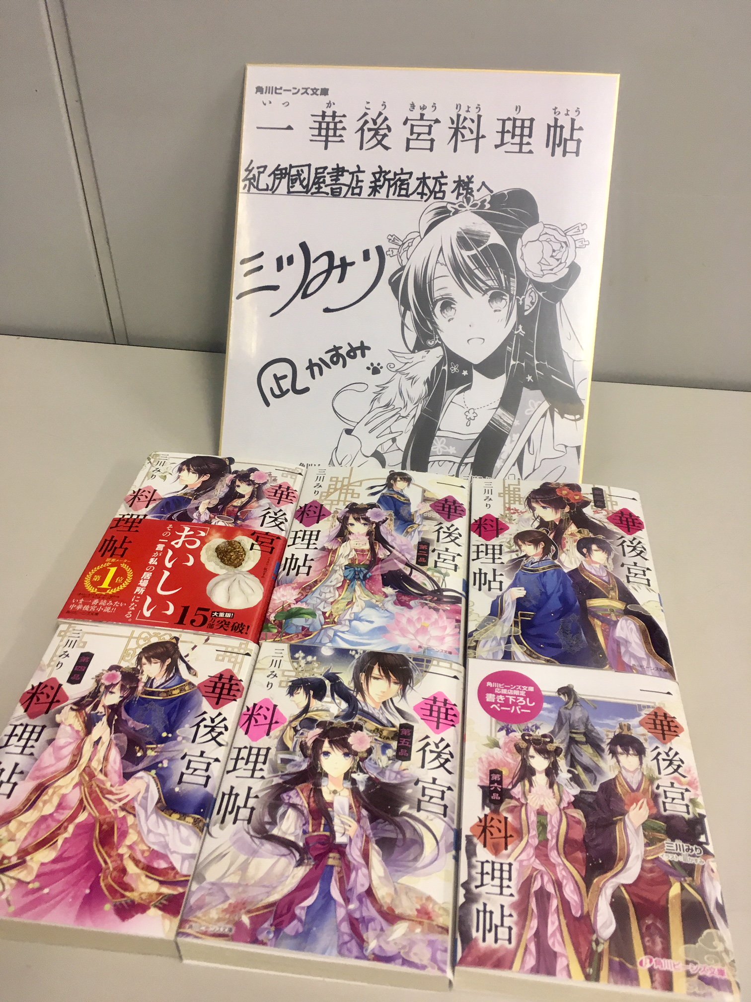 O Xrhsths 紀伊國屋書店 新宿本店 Sto Twitter 別館2階コミック 先日最新6巻が発売となりましたビーンズ文庫 一華後宮料理帖 kadokawa の 三川みり 先生に直筆サイン色紙を頂きました G12の棚に展示しております シリーズ累計 O Xrhsths 紀伊國屋書店 新宿本店 Sto Twitter 別館2階コミック 先日最新6巻が発売となりましたビーンズ文庫 一華後宮料理帖 kadokawa の 三川みり 先生に直筆サイン色紙を頂きました G12の棚に展示しております シリーズ累計
