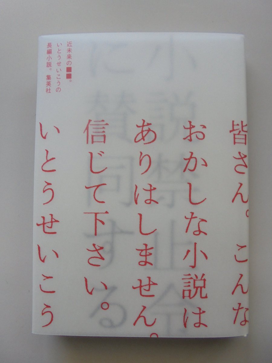 ブックスキタミ港南台店 On Twitter 集英社さんから いとうせいこうさんの 小説禁止令に賛同する が入荷しました ２０３６年のこの国 獄中で書いた随筆は政府が発布した 小説禁止令 を礼賛する内容になるはずだった 著者の最新長編小説