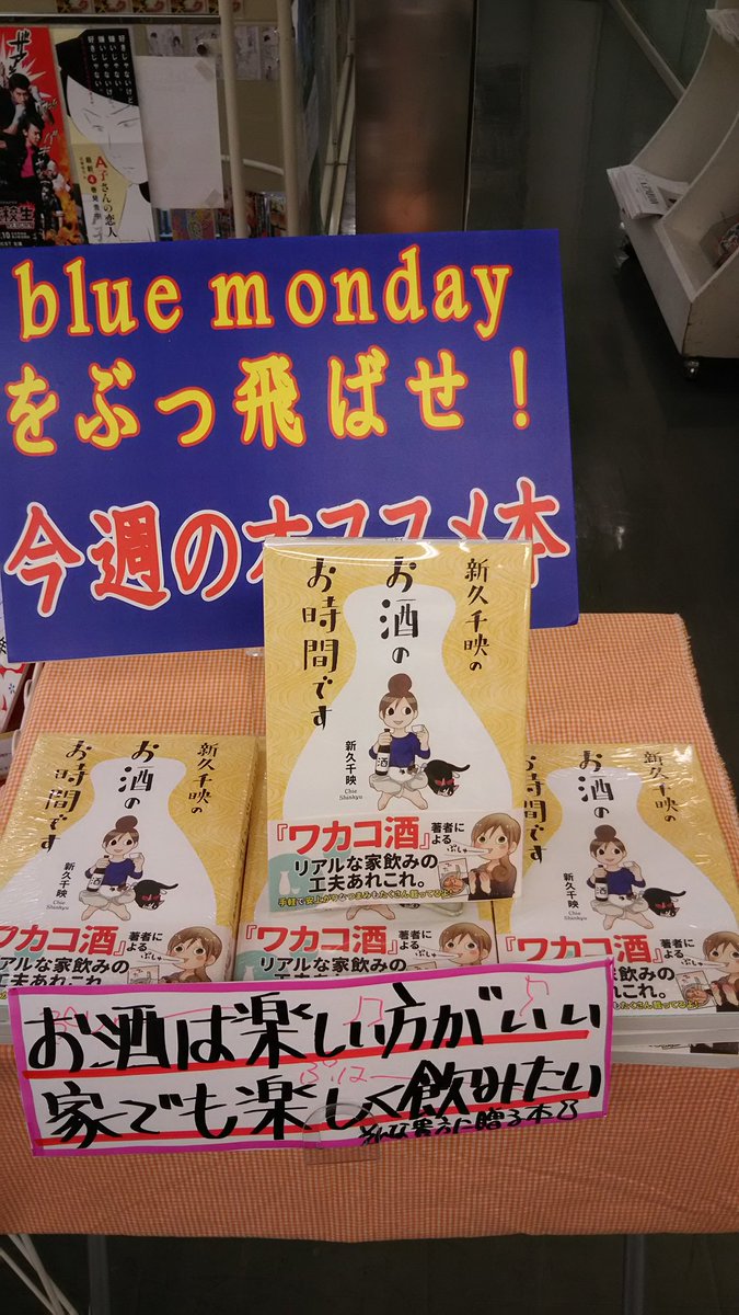 八重洲ブックセンター本店 V Twitter 8階 コミック 今週のオススメは もっとお酒を飲むのが楽しくなる 新久千映のお酒のお時間です です お酒にまつわるエピソードや簡単おつまみレシピなど お酒が飲めない方も読んで ぷしゅ となる1冊です ワカコ酒 新