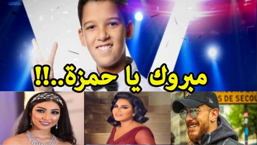 Machahyr's tweet photo. #سعد_لمجرد و #أحلام و #دنيا_بطمة وآخرون  يفاجئون #حمزة_لبيض بعد فوزه في #ذا_فويس_كيدز 
  #ذا_فويس #ذافويس  #TheVoiceKids  #MBCTheVoiceKids  #DimaMaroc #ديما_مغرب  #المغرب #Maroc #Morocco 
#ماذا_تعرف_عن_السعوديه
 #IbtissamTiskat #سعد_المجرد #أسماء_المنور
 https://t.co/8PdM9vSeUt https://t.co/CH8JIgk3nm