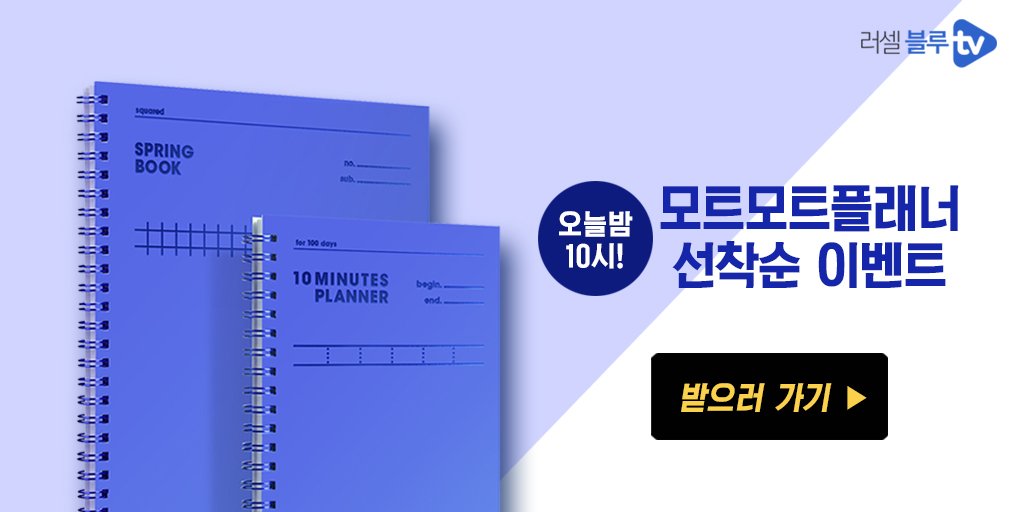 오늘밤 10시, 플래너 받을 사람 나야나! ▶bit.ly/2FKf9yQ

한정판 러셀블루tv X 모트모트플래너 선착순 이벤트★
2/5(월)~2/9(금) 밤 10시! 매일 100명!
플래너+스프링북받고 2018년 열공의지 불태우자!!!
지금 필요한 건 SPEED!!