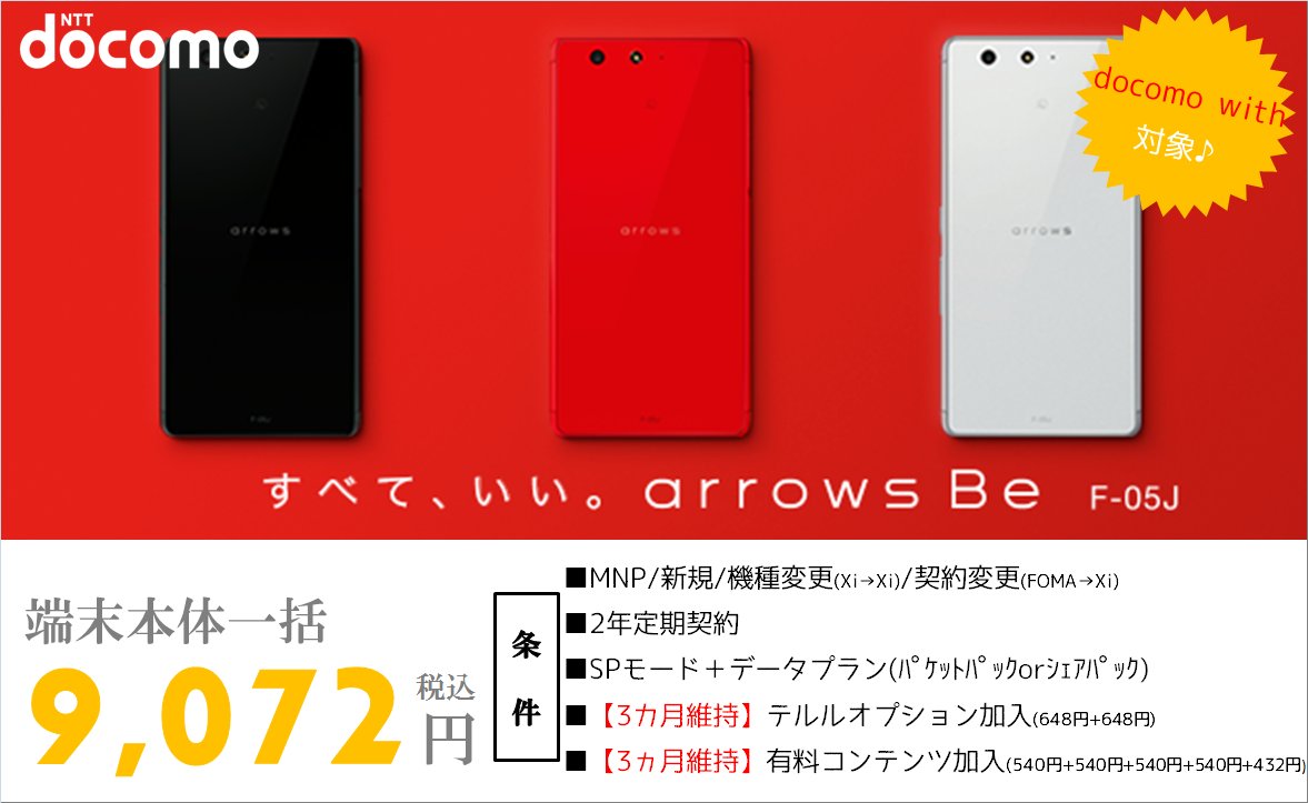 telurugyouda's tweet photo. 【#docomo 大特価情報】⑥
#arrowsBe #F05J #MNP #新規 #機種変更
本体一括 9,072円(税込)！ #docomowith
#テルル #行田
#鴻巣 #熊谷 #埼玉 #館林 #群馬
https://t.co/Z5LZarDwDz