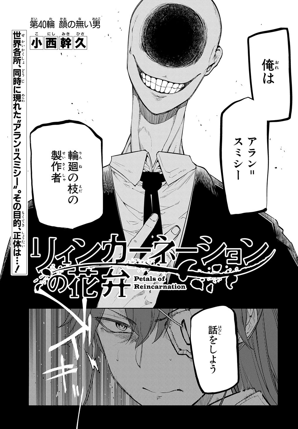 マグコミ マッグガーデン 2 5更新 リィンカーネーションの花弁 小西幹久 人智を越える天才vs悪夢の異才 第40話 顔のない男 謎に満ちた異形 アラン スミシーが世界中に出現 その恐るべき正体は T Co Ybibt3vzt3 T Co