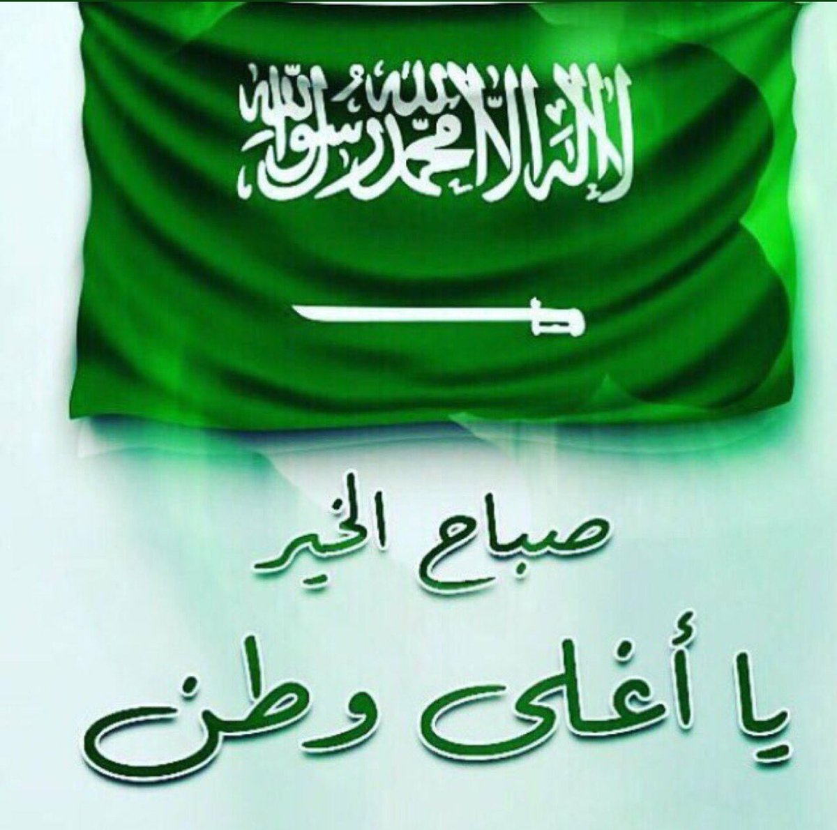 شليويح العنزي Pa Twitter صباح الخير يا وطني السعودية صباح الولاء والفداء صباح الوفاء والعطاء صباح دحر الخونة والإعداء صباح العز والشموخ لراية التوحيد صباح الخير لكل مواطن مخلص لوطن العز المملكة