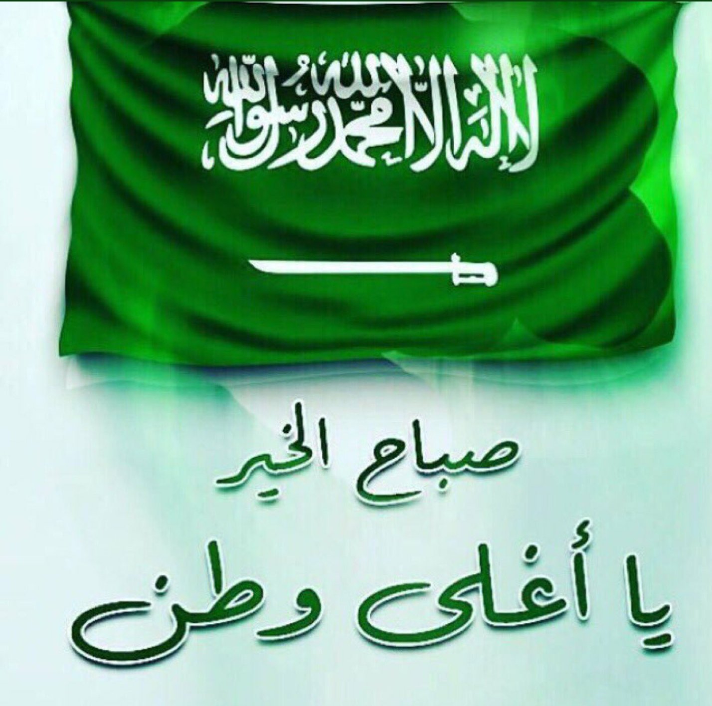 Abo Salem On Twitter صباح الخير يا السعودية صباح مملوء بالحب والوفاء والإخلاص صباح الخير يا وطني في كل يوم وفي كل لحظة صباح الخير يا كل بقعة من بقاع وطني الحبيب اللهم