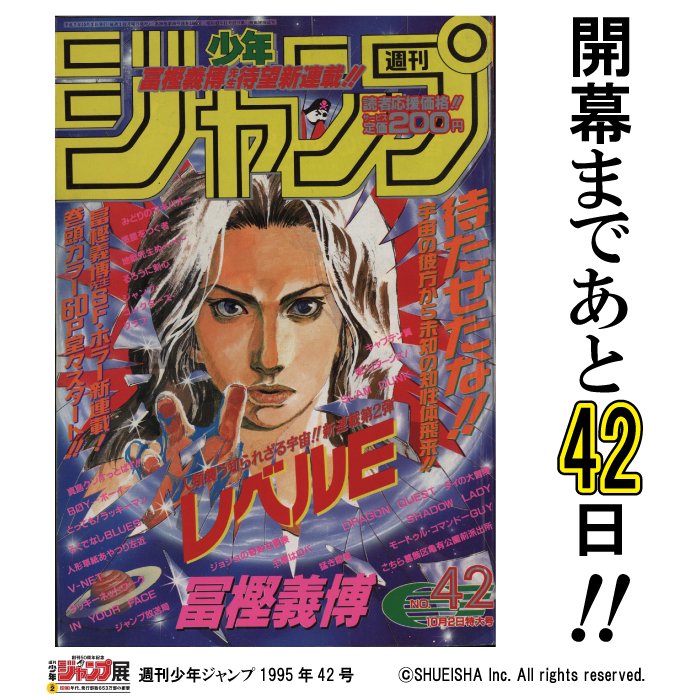 週刊少年ジャンプ展 ジャンプ展 開幕まであと42日 今日の1枚はwj1995年42号 表紙は 当時新連載の レベルe 巻頭カラーでドグラ星の王子が地球に襲来した号だぞ T Co Xuwhjzgdlr ジャンプ50周年