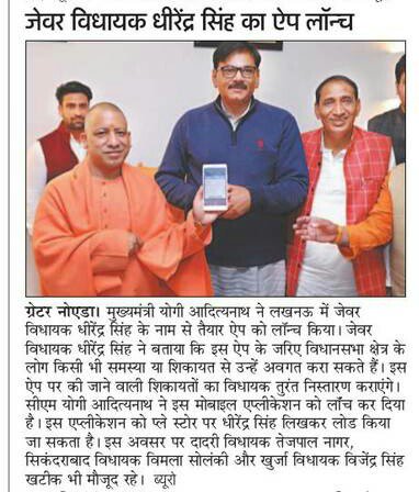 VikasChGBN's tweet photo. मुख्यमंत्री ने लॉन्च किया जेवर के विधायक का (Dhirendra Singh) एप।
#AmarUjala #Lucknow #GrNoida #StateEdition #UPCM #MLAJewar https://t.co/f6kcDxrXKh