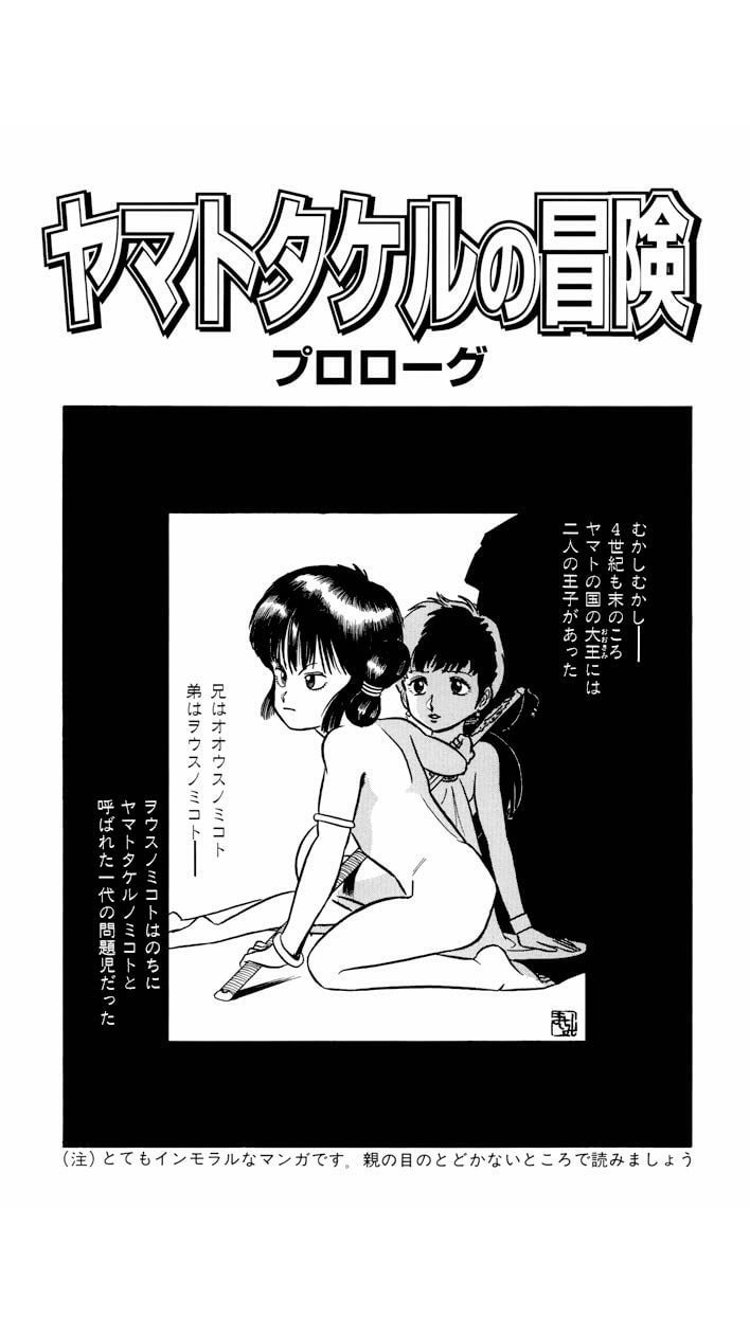 ゲス山くん あなたのゆうきまさみはどこから で知ったインモラルなマンガと銘打たれたヤマトタケルの冒険を読むためにkindleで初期作品集を購入 T Co 31scmjrpvg Twitter