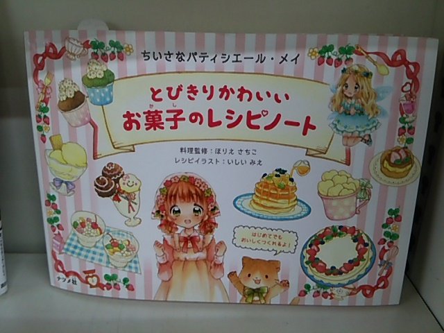七五書店 Twitter Da 2月5日に入荷した児童書 とびきりかわいいお菓子のレシピノート ナツメ社 ほりえさちこ 料理監修 いしいみえ レシピイラスト M T Co Ad0pvyafij Twitter