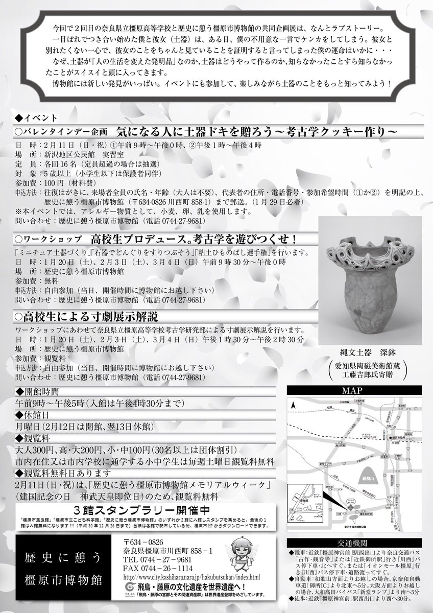 【展覧】3月11日まで、奈良県橿原市の歴史に憩う橿原市博物館で、博学連携企画展「僕、キミ（土器）のこと何も見てなかった、ゴメン」開催中。僕とキミ（土器）の関係を通して、なぜ土器が「人の生活を変えた発明品」なのか
city.kashihara.nara.jp/hakubutsukan/2…