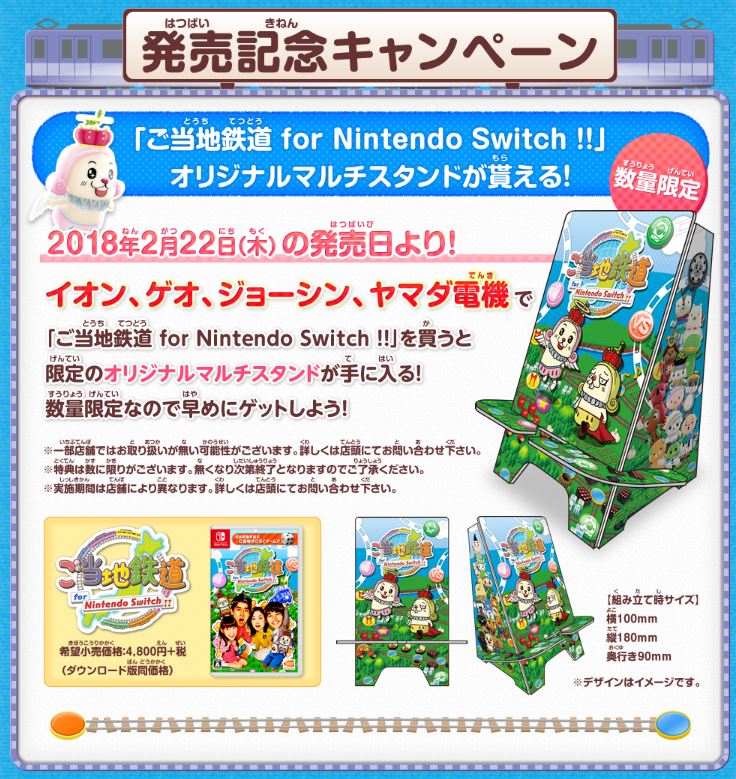 ご当地鉄道 公式アカウント ご当地鉄道 発売日2月22日 木 より全国のイオン ゲオ ジョーシン ヤマダ電機で ご当地鉄道 For Nintendo Switch を買うと限定のオリジナルマルチスタンドが手に入る 発売記念キャンペーン の実施が決定したじゃ