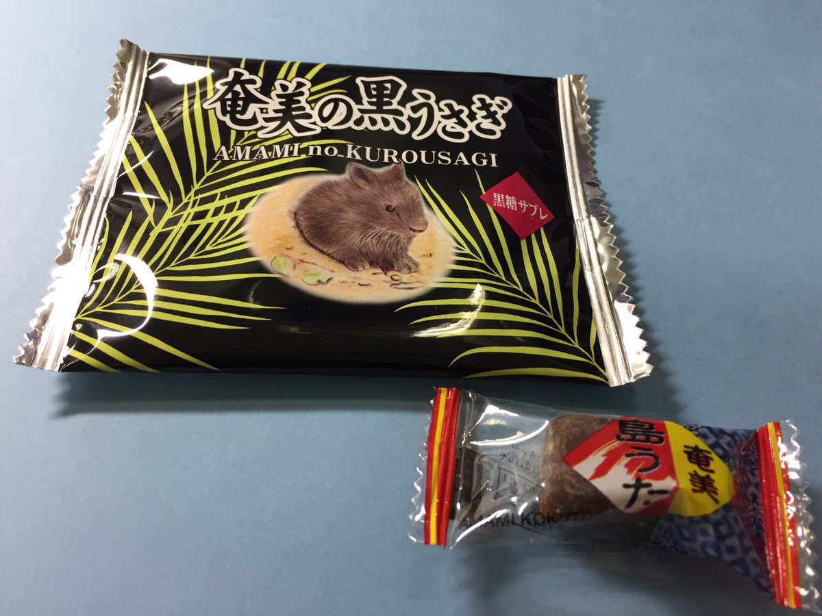 O Xrhsths ラスラス Sto Twitter 奄美大島に行った方からのお土産 奄美の黒うさぎというサブレと黒糖です サブレも黒糖味で美味しかったです アマミノクロウサギ 特別天然記念物で絶滅危惧種なのですね ウサギですが耳が短めで黒いこともあって 見た目は太めの