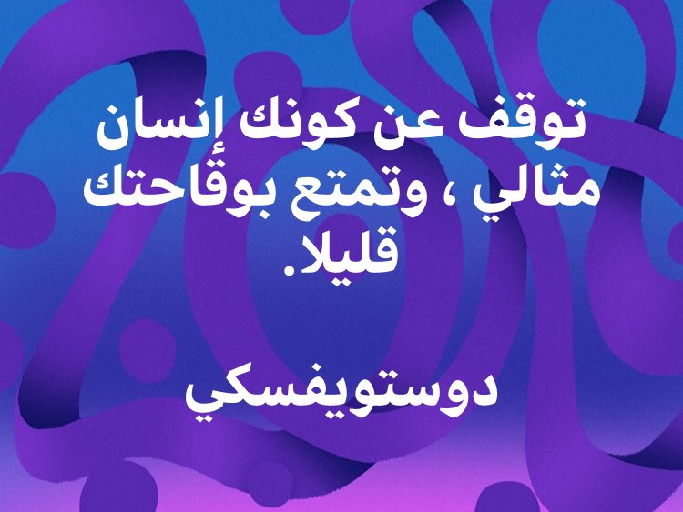 MadoEb's tweet photo. #مقولات_خالده
#دوستويفسكي 
#Dostoyevski 
#تمتع#بالوقاحة 😊 https://t.co/x3jQIcAdBA