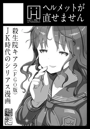 使い回しの仮カットだけどコミケ申し込んだ! 今やってる諸々が片付いて時間取れそうなら新しく描き下ろします。JK殺生院さんのストーリー漫画本予定です。 