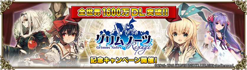 グリムノーツ公式 2 5 月 15時より 全世界1600万dl突破を記念し 限界突破の叙事詩 交換所 の登場 及び 進化促進週間 延長 を実施いたします また 2 19 月 には記念ログインボーナスなど複数のキャンペーンを実施予定 詳細は以下urlよりご