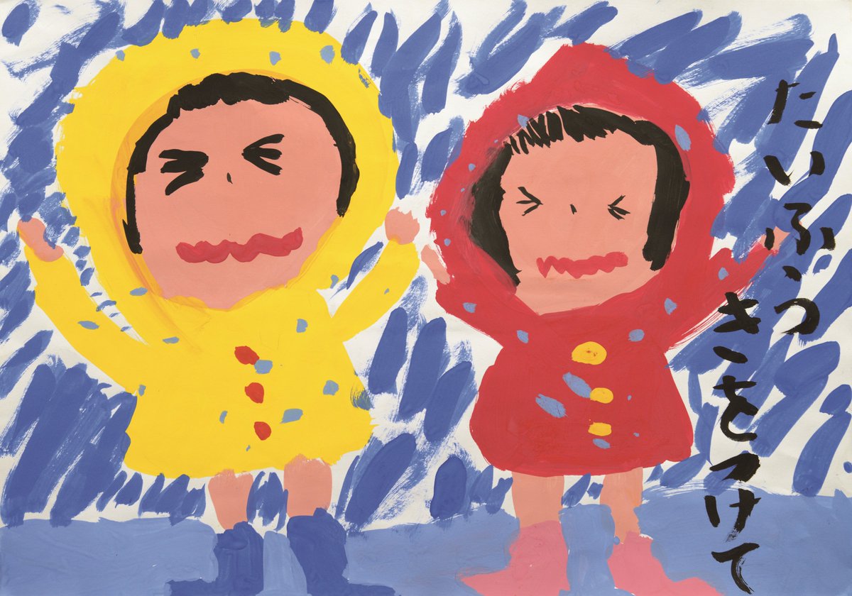 内閣府防災 防災ポスターコンクール 防災担当大臣賞 幼児 小学1年生の部 たいふう きをつけて 關 せき 稟乃 りの さん 奈良県 お絵かき広場