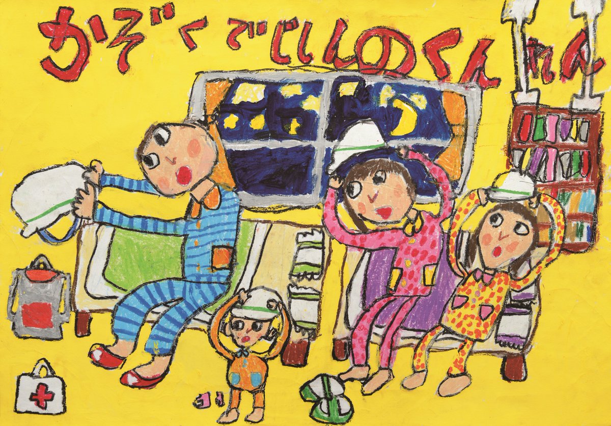 内閣府防災 防災ポスターコンクール 防災推進協議会会長賞 幼児 小学1年生の部 かぞくで じしんのくんれん 中村 なかむら 楓 かえで さん 愛知県 だれでもアーティストクラブ