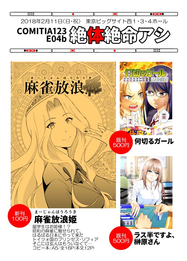 四方山哲 בטוויטר コミティア とりあえずお品書きはこんな感じ 新刊は 麻雀放浪姫 阿佐田哲也先生の 麻雀放浪記 西原理恵子先生の まあじゃんほうろうき に続き 三匹目のドジョウを狙います コミティア123 四方山哲 בטוויטר コミティア とりあえずお品書きはこんな感じ 新刊は 麻雀放浪姫 阿佐田哲也先生の 麻雀放浪記 西原理恵子先生の まあじゃんほうろうき に続き 三匹目のドジョウを狙います コミティア123