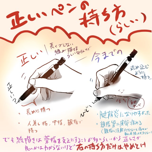 親指第二関節痛めたり腱鞘炎になりやすいの、もしかしてペンの持ち方がおかしいのかと思って正しい絵を描くときのペンの持ち方ググったら全然持ち方違っててしんでる
今までのは親指第二関節への負担が大きかったんだな…そりゃ痛めるわ…
見返すと変なの一目瞭然だな!気を付けよ!
っていう覚え書き