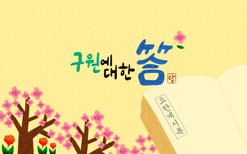 계시록이 영혼구원과 관계가 없는 것일까요?

예수 그리스도의 계시라고 말하는 데도 알 필요가 없는 것일까요?

왜 한국 기독교는 과거 초림 때의 유대인과 같은 행동을 하는 것일까요?

bit.ly/2sKHjUa

#영혼 #구원 #한국 #기독교 #유대인 #교리비교 #신천지 #한기총