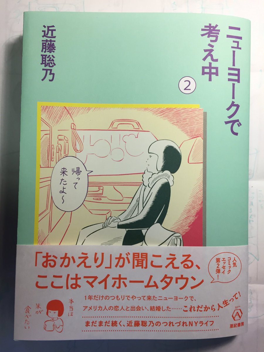 近藤聡乃さんの「ニューヨークで考え中」2巻面白かった。近藤さんのマンガは絵も字もキレイで心がスンとした。ビザ更新だけで70万近くかかるのか。。 