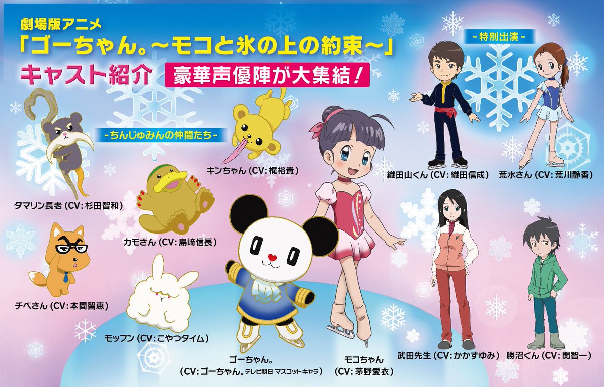 O Xrhsths ゴーちゃん 10周年 Sto Twitter ボクの劇場版アニメの新作キャストも発表 ゲスト声優に荒川静香さん 織田信成さんを迎え 茅野愛衣さん 杉田智和さん 梶裕貴さん 島﨑信長さん達が前作に続き出演 さらに 関智一さん かかずゆみさんらも新キャラで O Xrhsths ゴーちゃん 10周年 Sto Twitter ボクの劇場版アニメの新作キャストも発表 ゲスト声優に荒川静香さん 織田信成さんを迎え 茅野愛衣さん 杉田智和さん 梶裕貴さん 島﨑信長さん達が前作に続き出演 さらに 関智一さん かかずゆみさんらも新キャラで